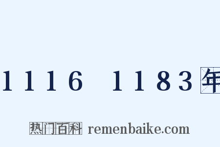 1116～1183年是什么意思的图片